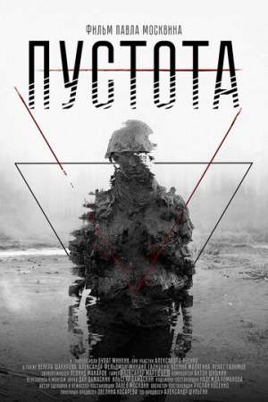 Пустота онлайн